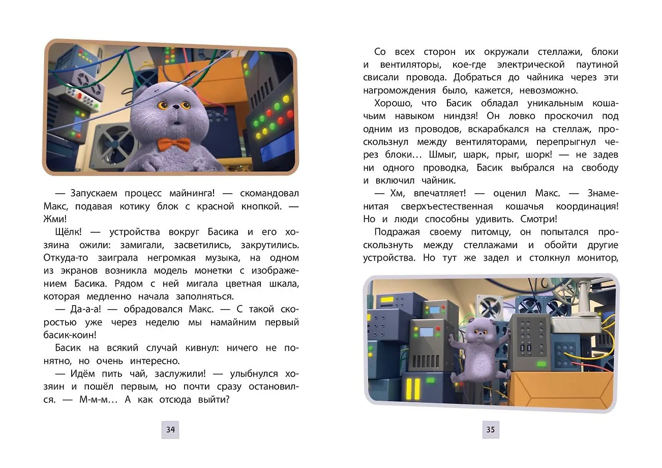 Кот Басик. Приключения начинаются! 1 сезон фото книги маленькое 12