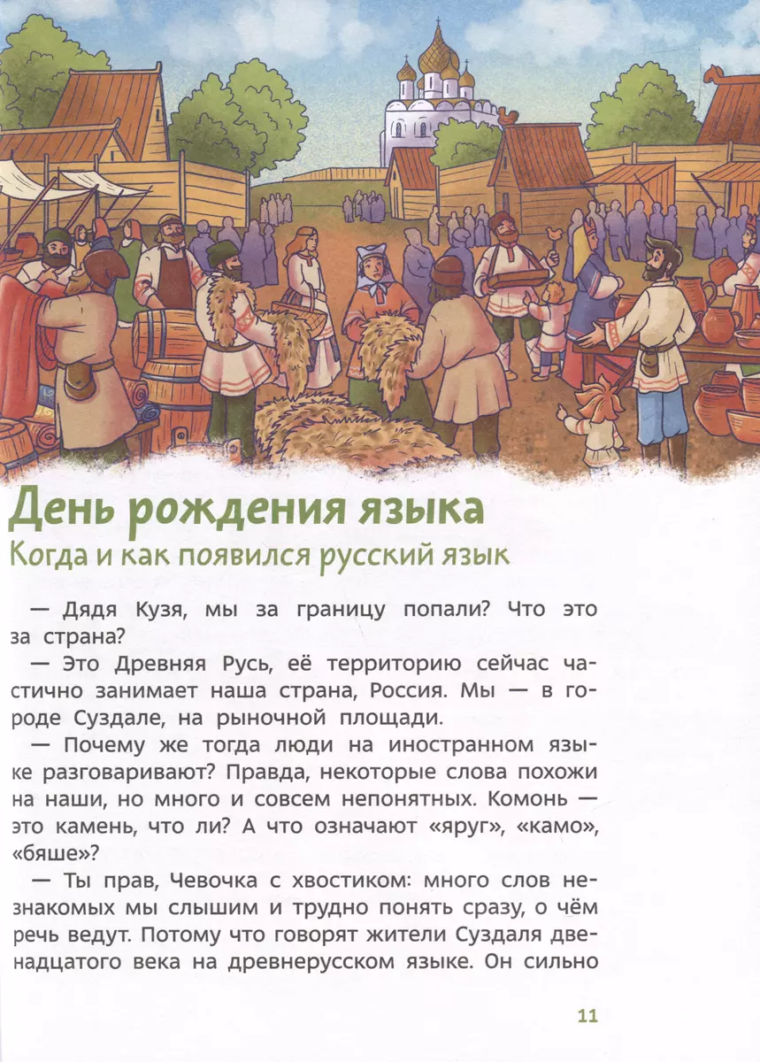 Наш русский язык. Детская энциклопедия (Чевостик) (Paperback) фото книги маленькое 5