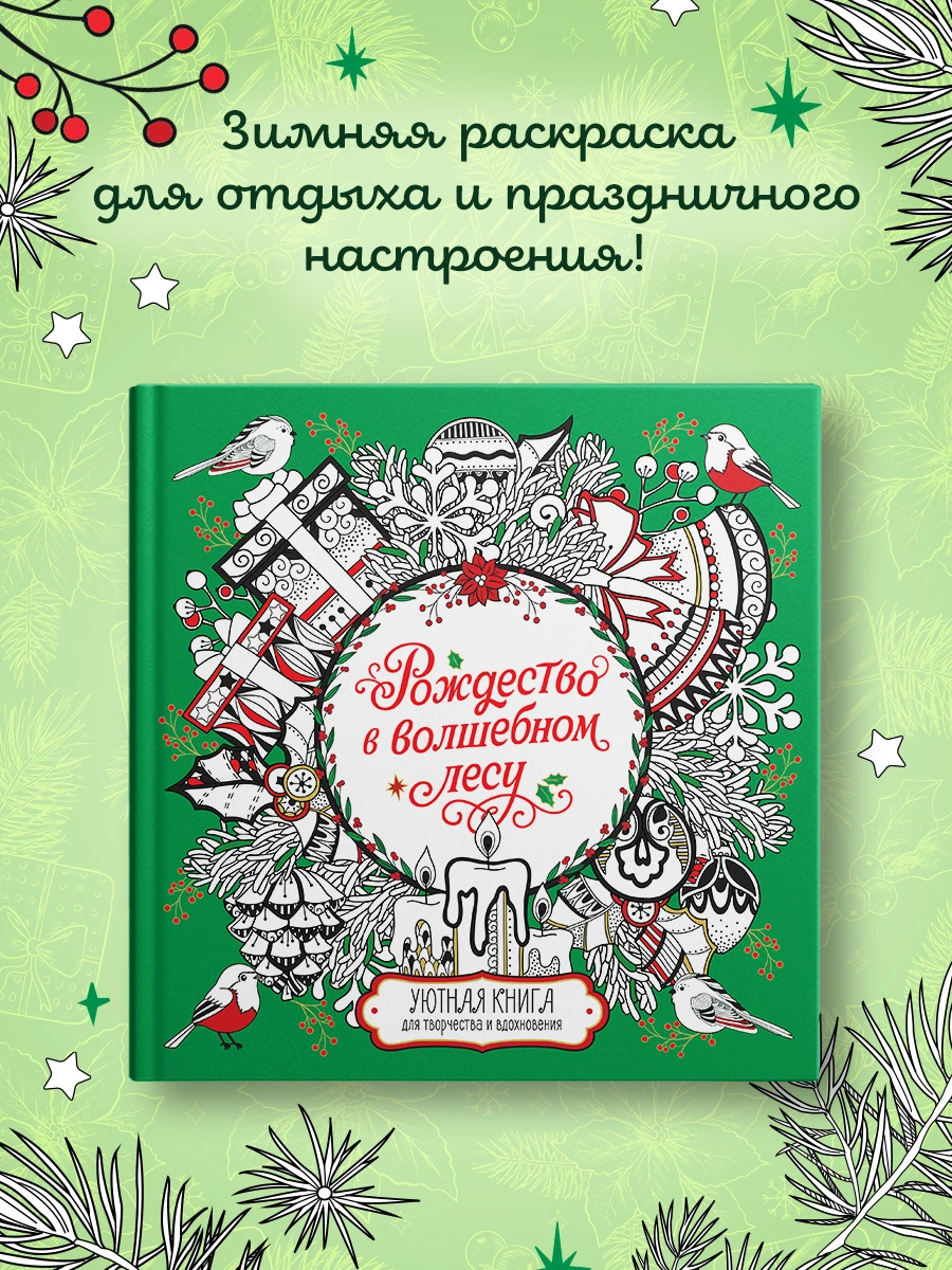Рождество в волшебном лесу. Уютная книга для творчества и вдохновения фото книги маленькое 7