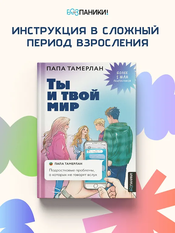 Ты и твой мир. Подростковые проблемы, о которых не говорят вслух фото книги маленькое 4