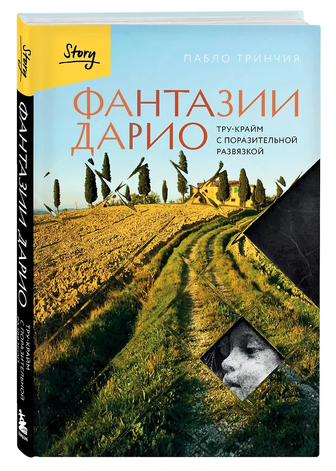 Фантазии Дарио. Тру-крайм с поразительной развязкой фото книги маленькое 4
