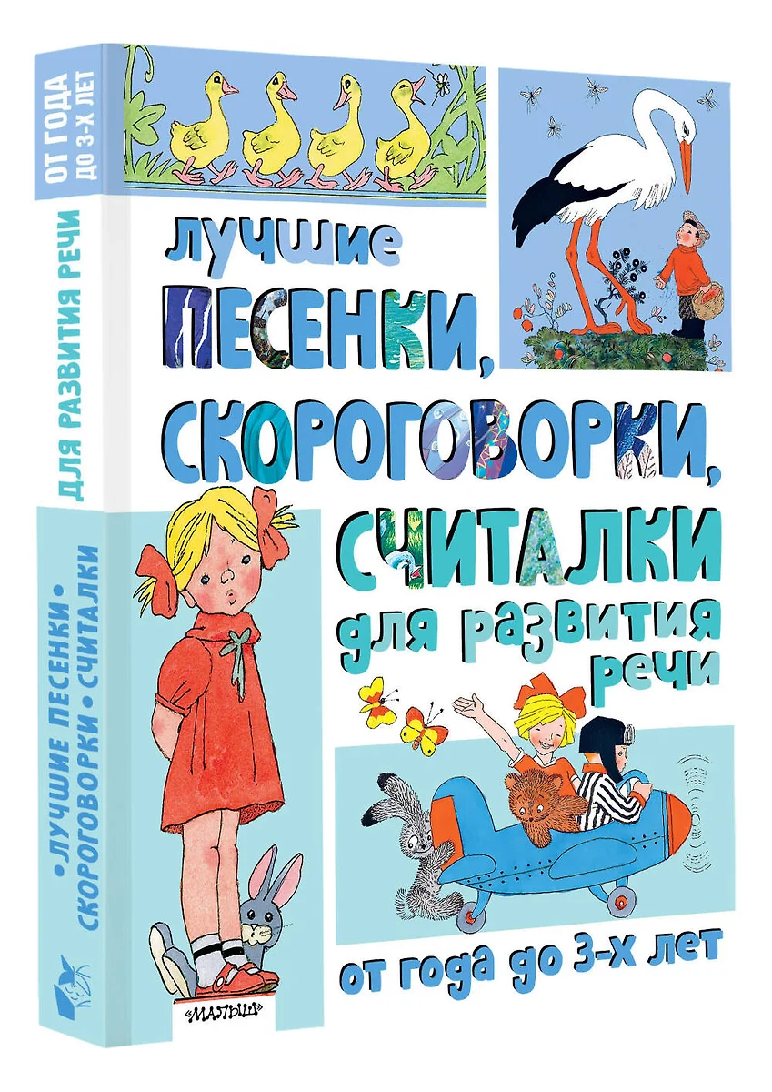 Лучшие песенки, скороговорки, считалки для развития речи. От года до 3-х лет фото книги маленькое 4