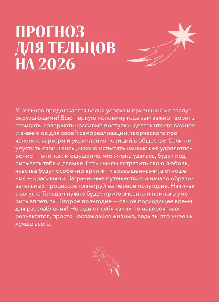 Гороскоп на 2026 год. Телец. Ежедневник (+ Лунный календарь, календарь затмений и ретроградных планет) фото книги маленькое 12