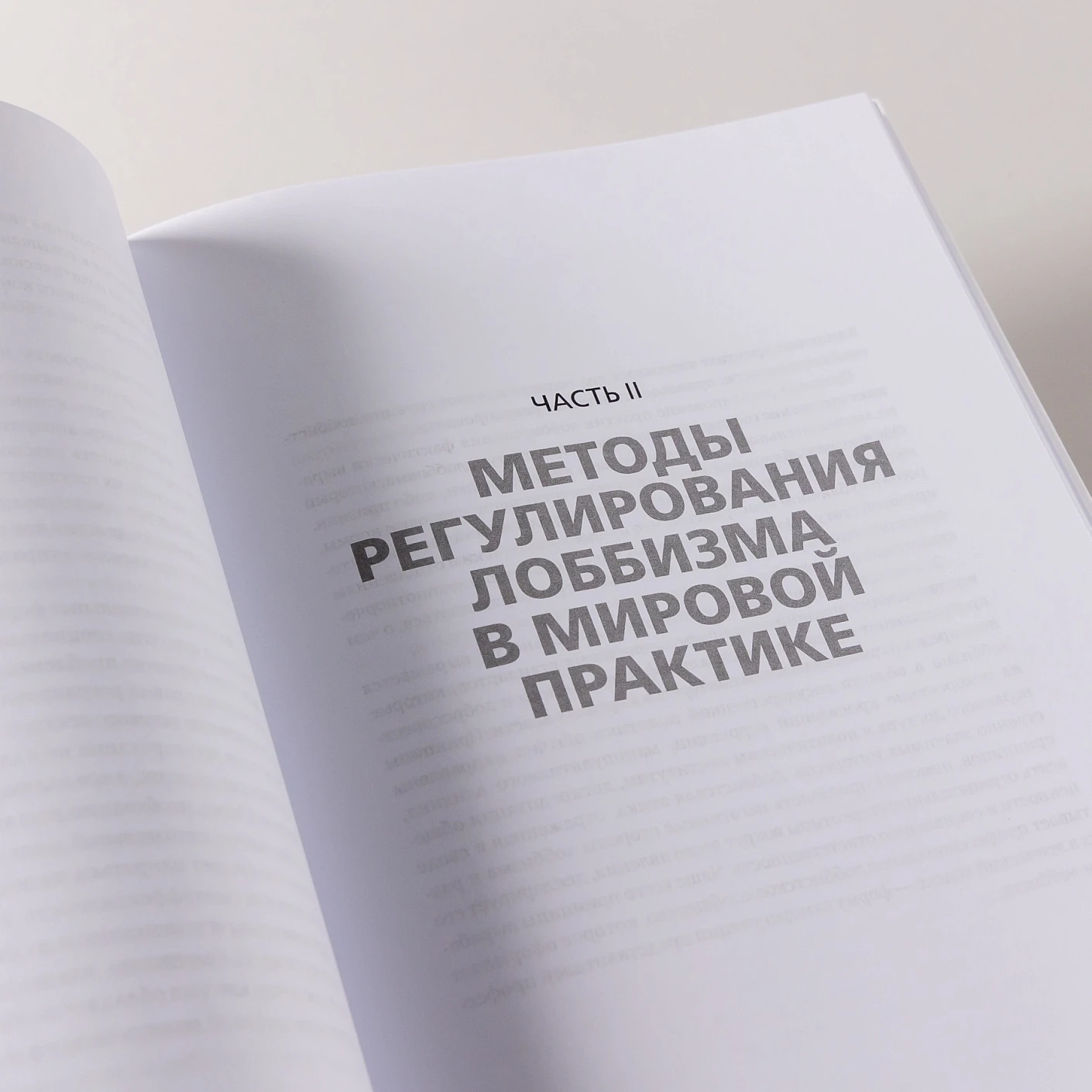 Регулирование GR и лоббизма в России.  Статус-кво или поиск новых решений фото книги маленькое 10