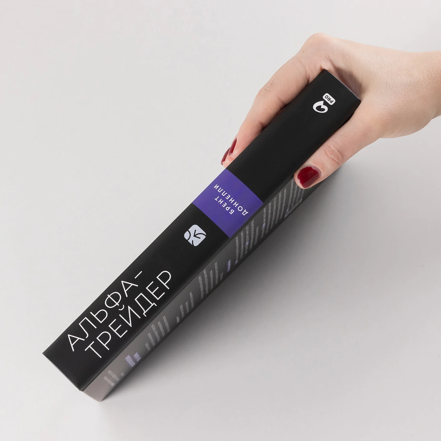 Альфа-трейдер: Мышление, методология и математика профессионального трейдинга фото книги маленькое 4