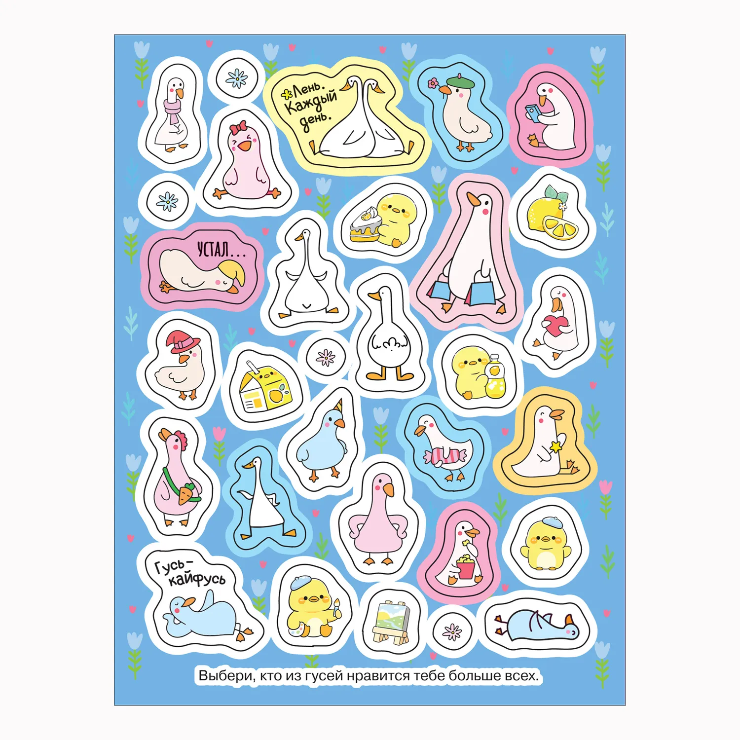 Гуси-обнимуси (100 наклеек) фото книги маленькое 6