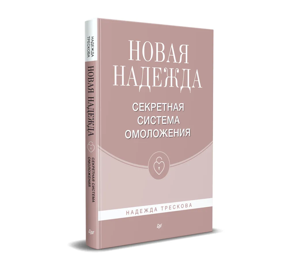Новая Надежда. Секретная система омоложения фото книги маленькое 3