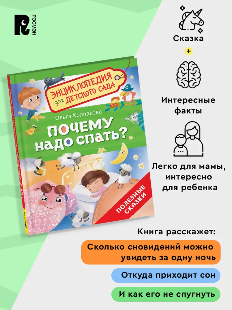 Почему надо спать? фото книги маленькое 4