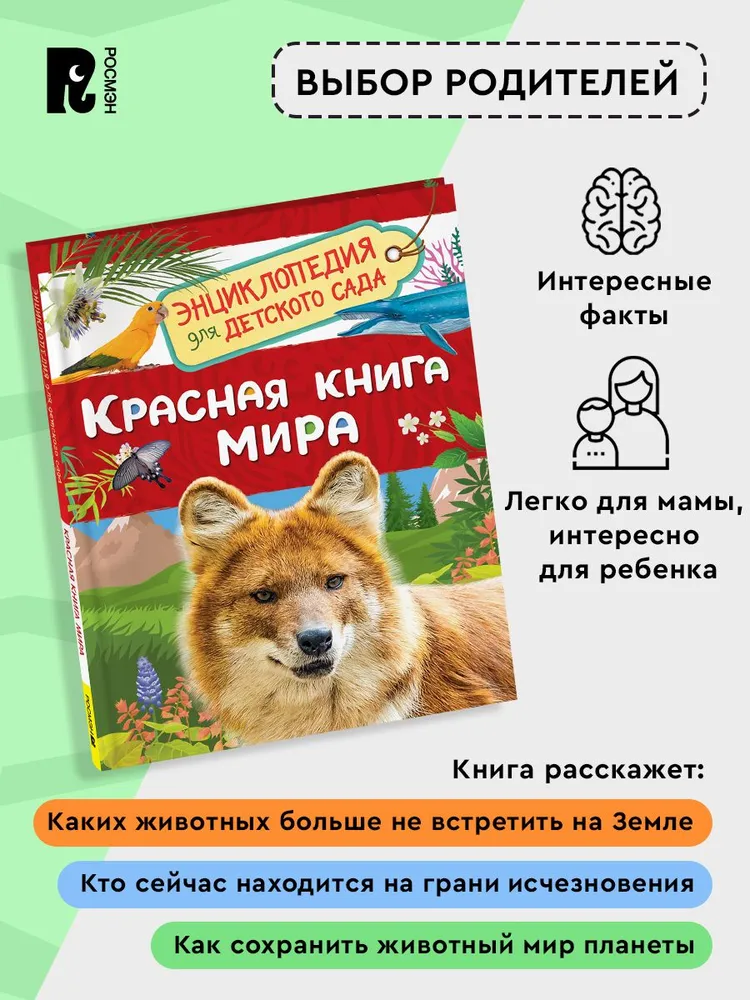Красная книга мира. Энциклопедия для детского сада фото книги маленькое 5