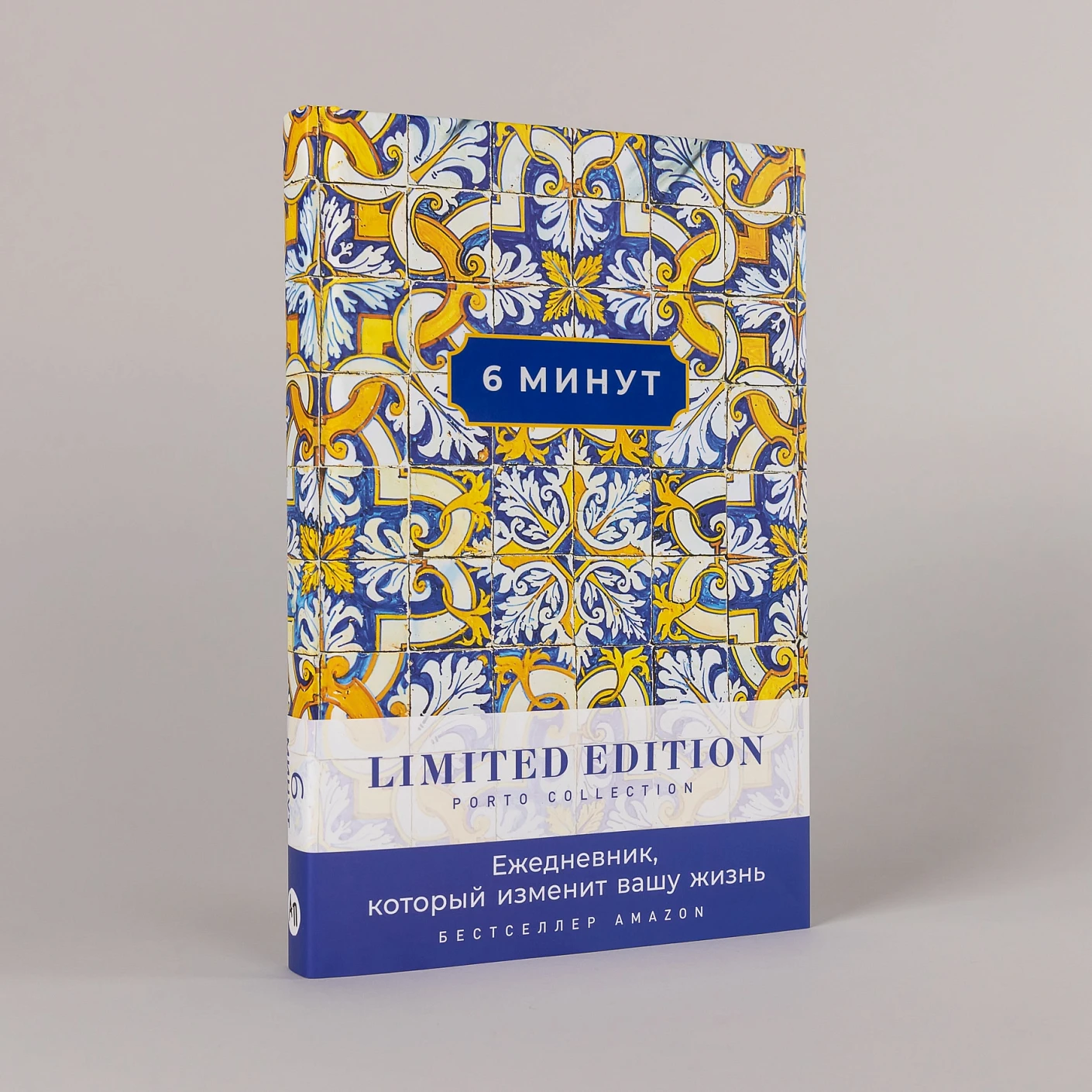 6 минут. Ежедневник, который изменит вашу жизнь. Limited Edition — Porto Collection. Охра фото книги маленькое 3