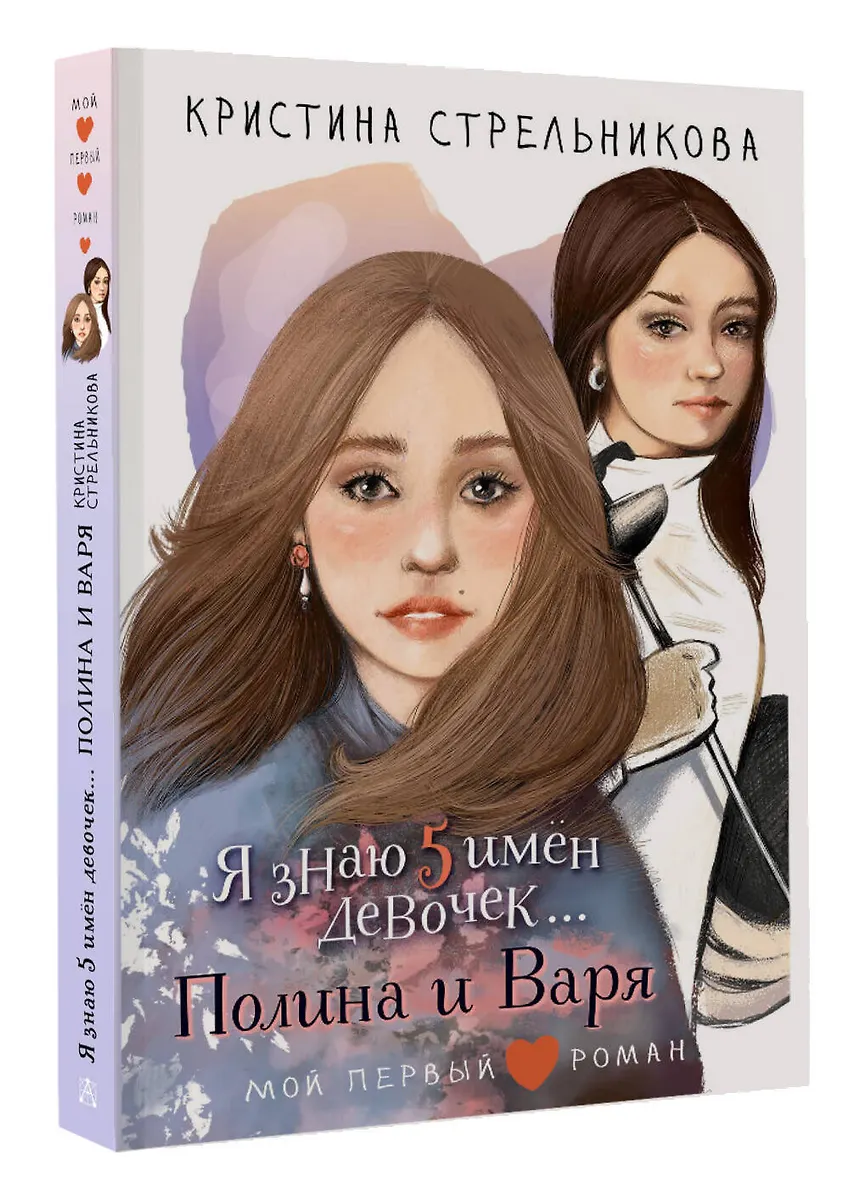 Я знаю 5 имён девочек...Полина и Варя фото книги маленькое 3