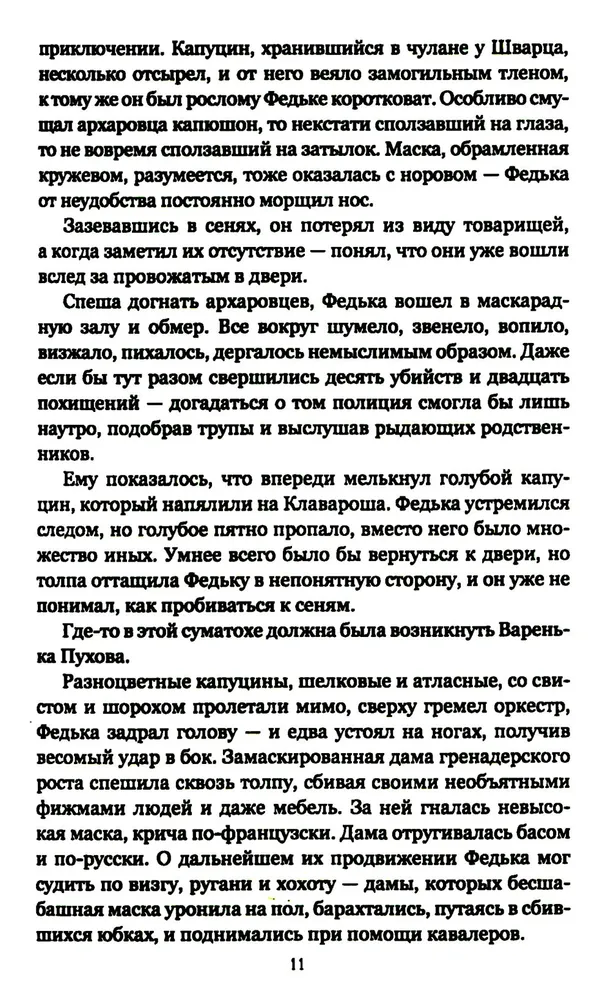 Архаровцы. Пропавшие драгоценности фото книги маленькое 9