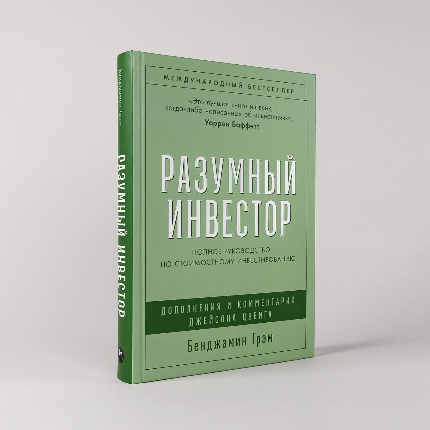 Разумный инвестор: Полное руководство по стоимостному инвестированию фото книги маленькое 3