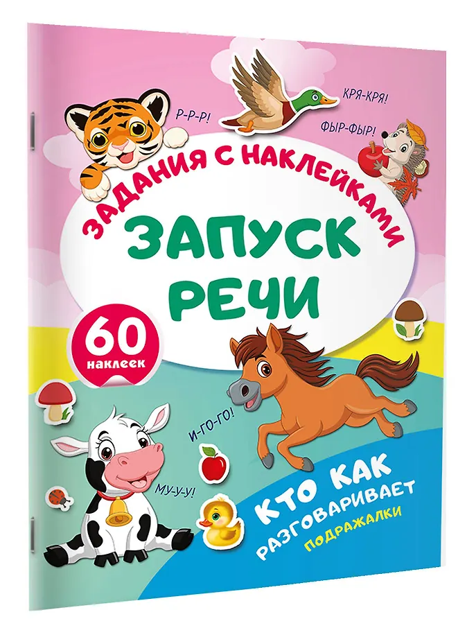 Кто как разговаривает. Подражалки фото книги маленькое 3