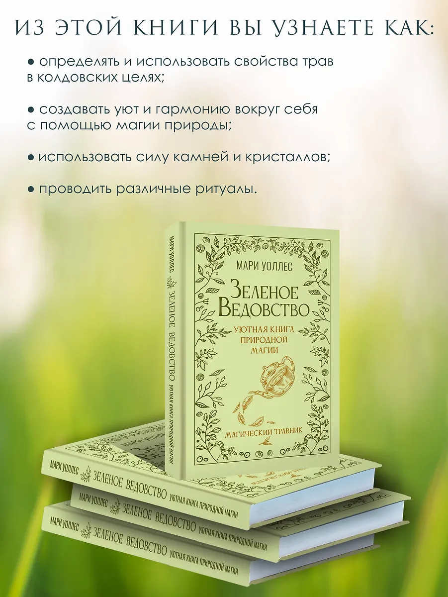 Зеленое ведовство. Уютная книга природной магии фото книги маленькое 6