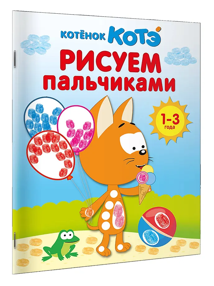 Котёнок Котэ. Рисуем пальчиками. 1-3 года фото книги маленькое 3