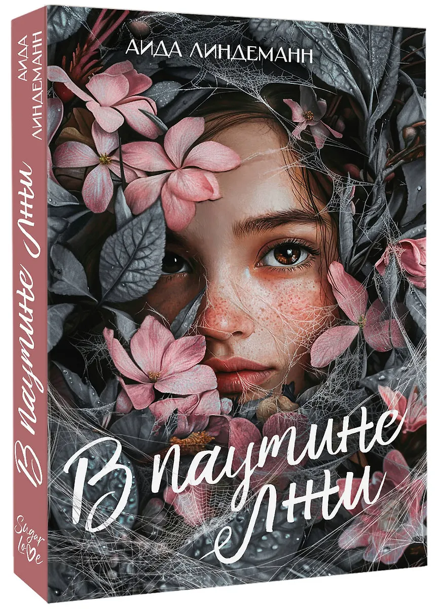 В паутине лжи фото книги маленькое 3