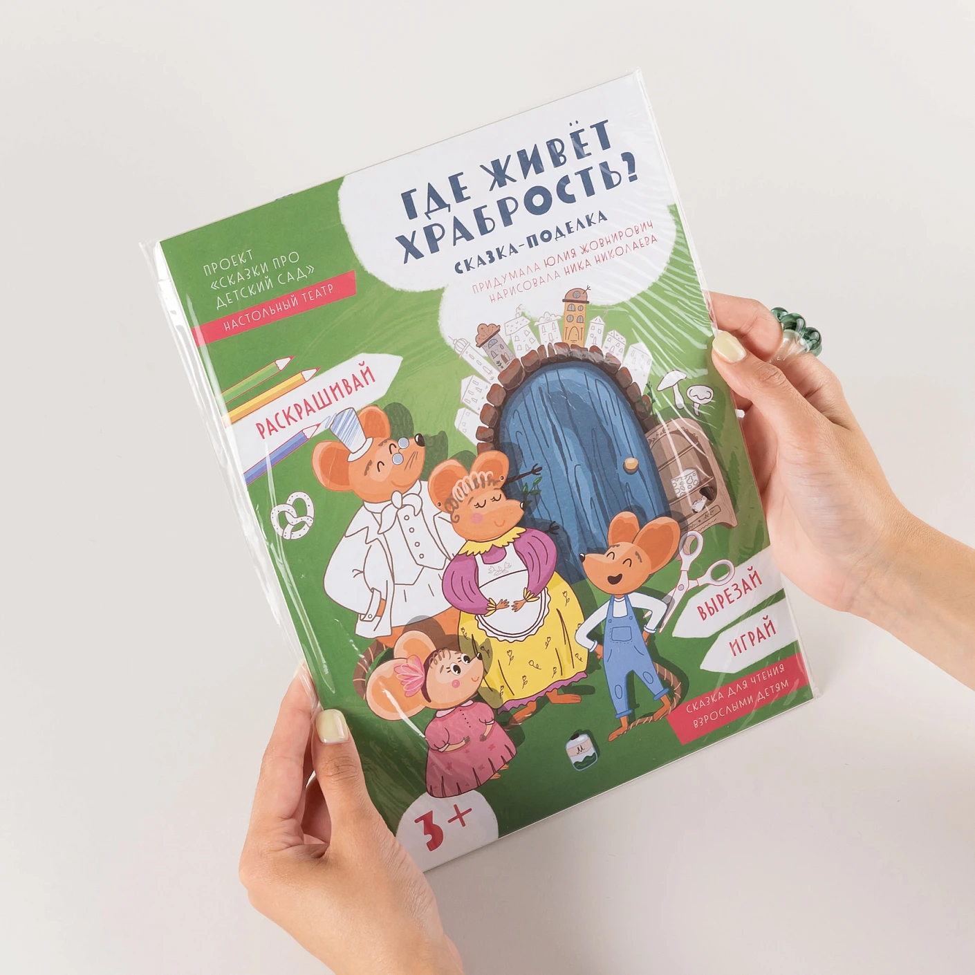 Где живёт храбрость? фото книги маленькое 4