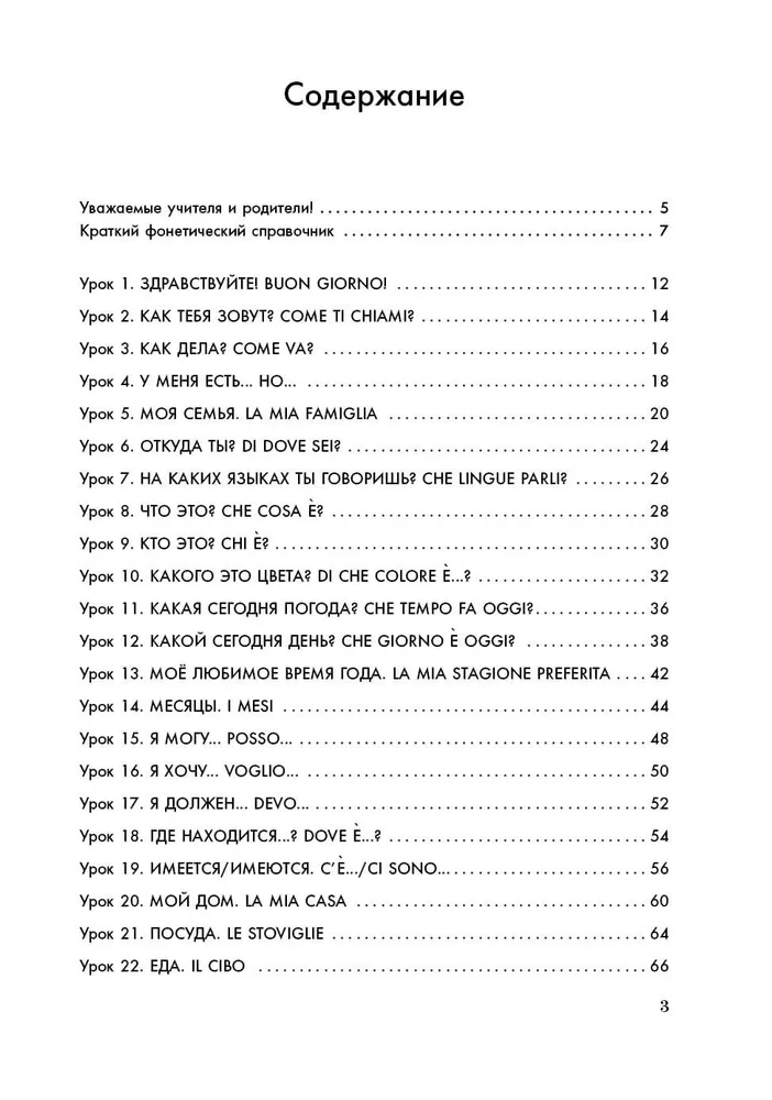 Мой первый учебник итальянского языка фото книги маленькое 10