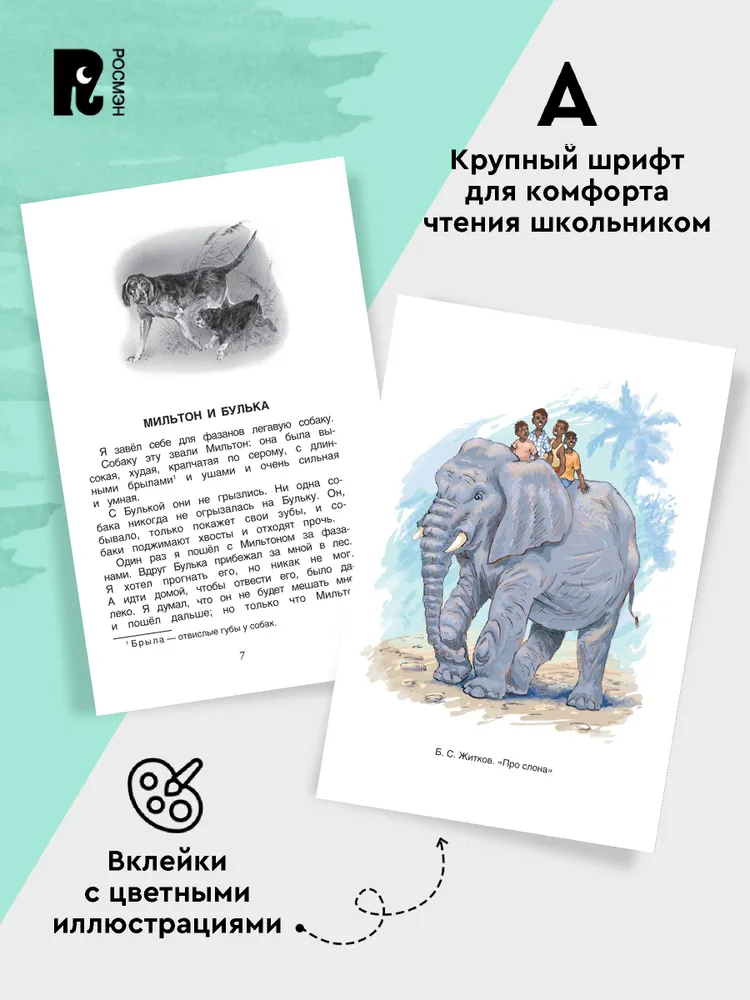 Хрестоматия 1-4 класс. Лучшие рассказы о животных фото книги маленькое 4