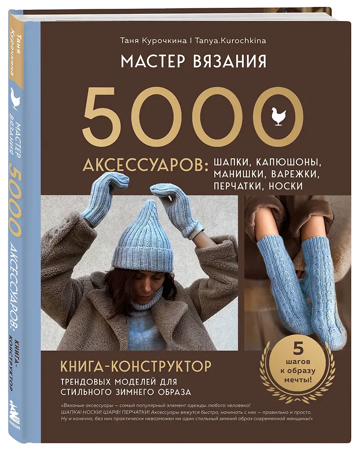 МАСТЕР ВЯЗАНИЯ. 5000 аксессуаров: ШАПКИ, КАПЮШОНЫ, МАНИШКИ, ВАРЕЖКИ, ПЕРЧАТКИ, НОСКИ. Книга-конструктор трендовых моделей для стильного зимнего образа фото книги маленькое 3