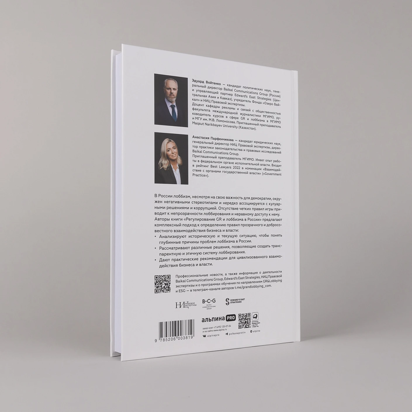 Регулирование GR и лоббизма в России.  Статус-кво или поиск новых решений фото книги маленькое 5