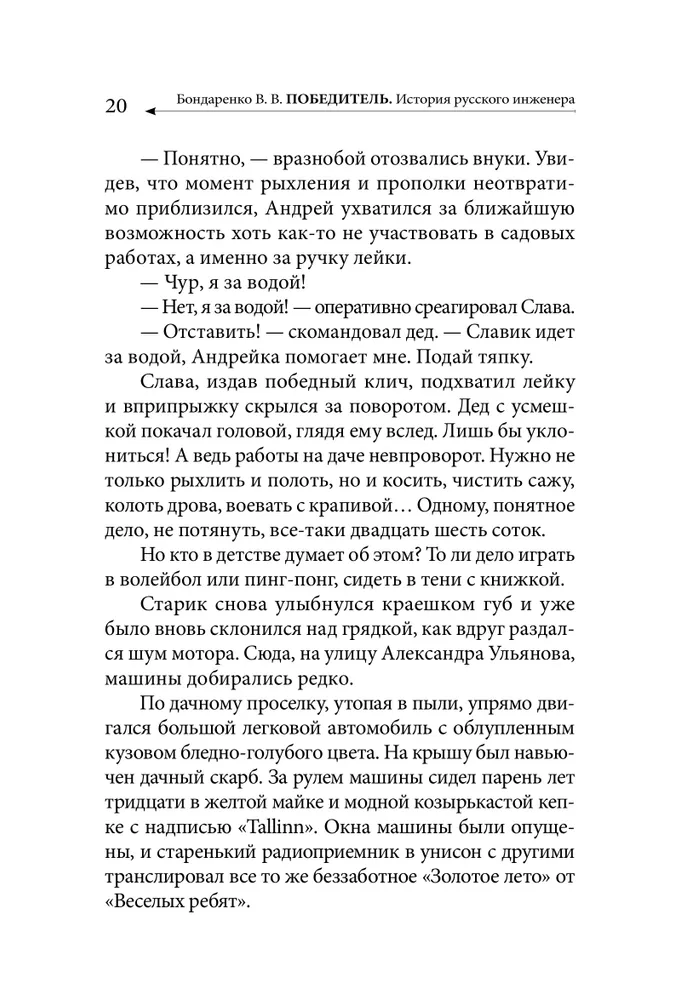 Победитель. История русского инженера фото книги маленькое 19