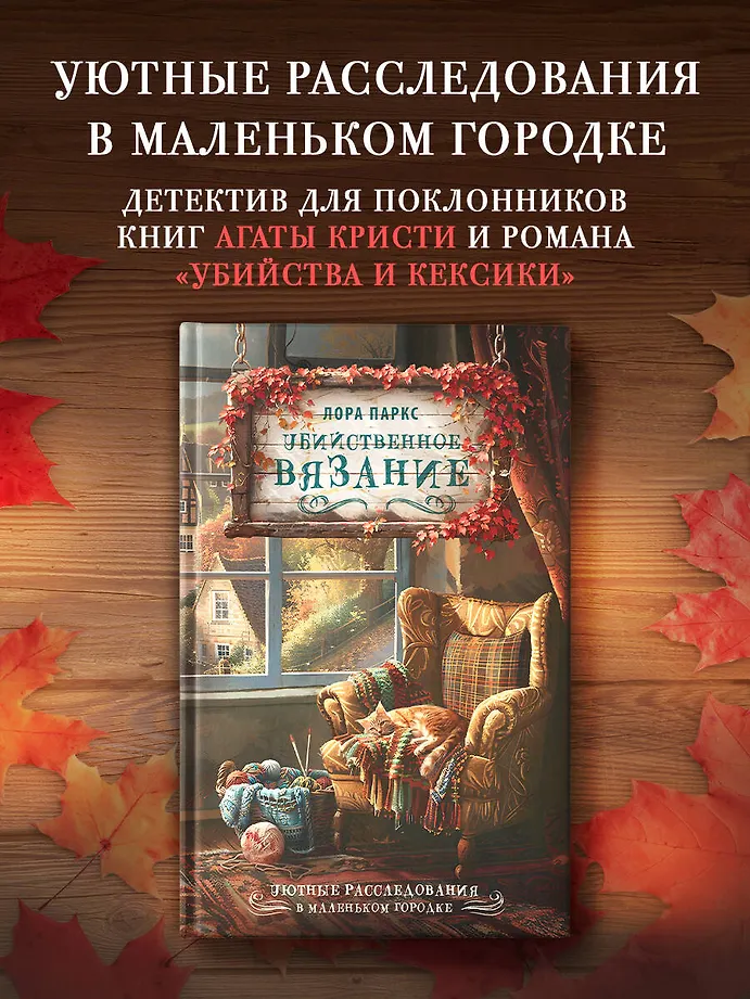 Убийственное вязание фото книги маленькое 3
