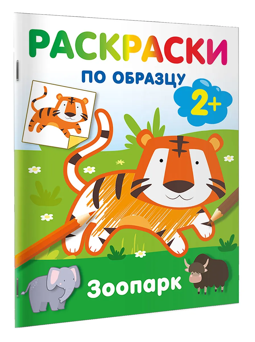 Зоопарк. Раскраски по образцу фото книги маленькое 3