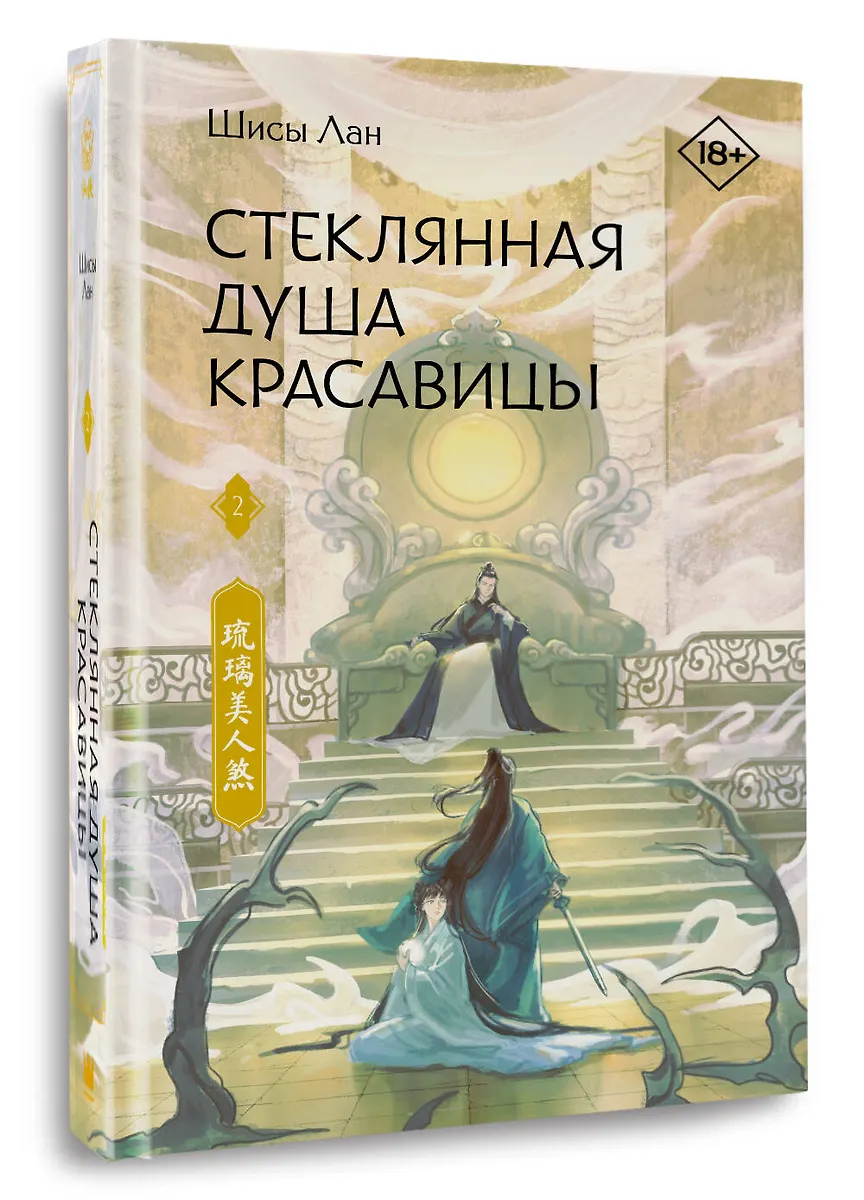 Стеклянная душа красавицы. Книга 2 фото книги маленькое 3
