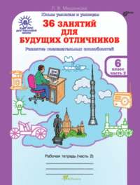 36 занятий для будущих отличников. Рабочая тетрадь. 6 класс. ФГОС (количество томов: 2) фото книги маленькое 3