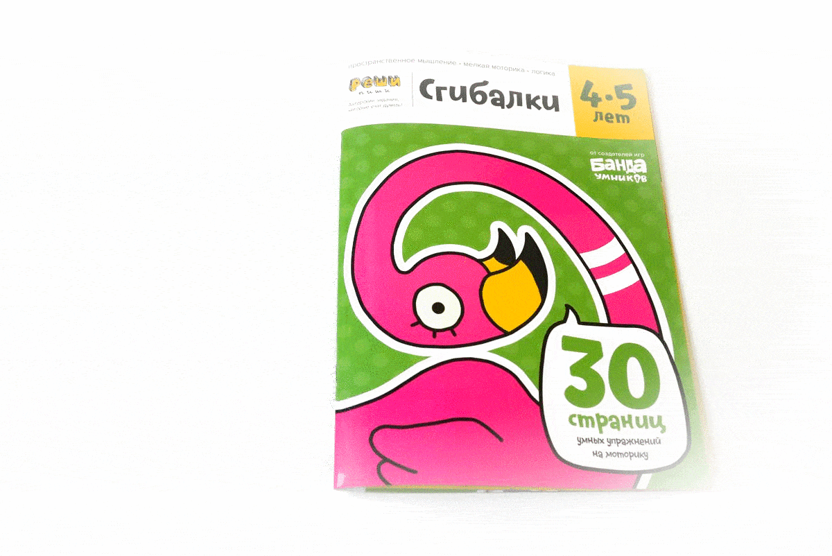 Сгибалки. Тетрадь с развивающими заданиями для детей 4-5 лет фото книги маленькое 3