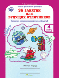 36 занятий для будущих отличников. Рабочая тетрадь. 4 класс. ФГОС (количество томов: 2) фото книги маленькое 3