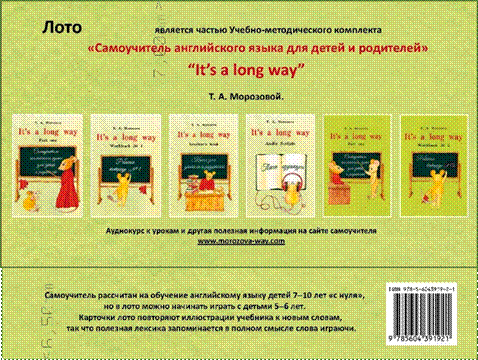 Лото к УМК "Самоучитель английского языка для детей и родителей It’s a long way" фото книги маленькое 3