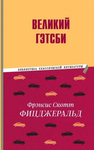 Великий Гэтсби фото книги