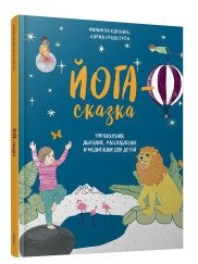 Йога-сказка. Упражнения, дыхание, расслабление и медитация для детей фото книги