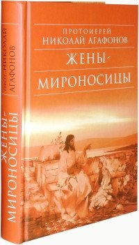 Жены-мироносицы фото книги