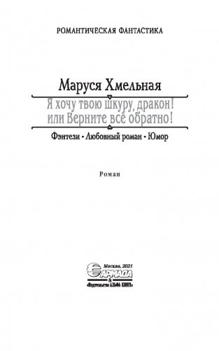 Я хочу твою шкуру, дракон! или Верните всё обратно фото книги 4