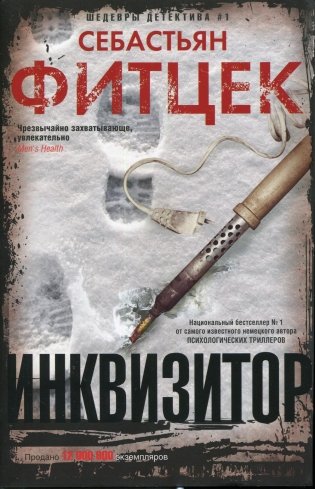 Инквизитор: роман (с/пер.) фото книги