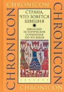 Страна, что зовется Швеция фото книги