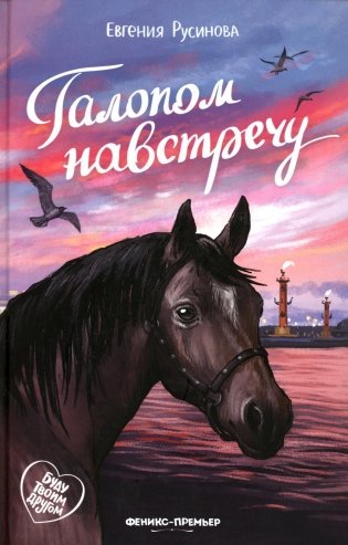 Галопом навстречу фото книги