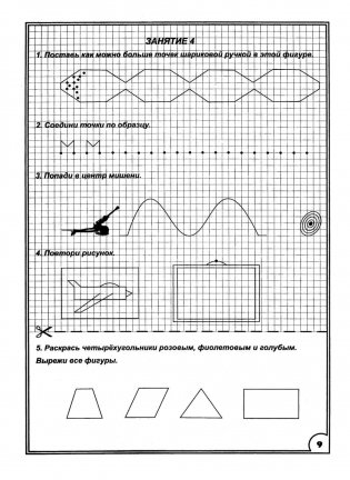 350 упражнений для подготовки детей к школе: игры, задачи, основы письма и рисования фото книги 10