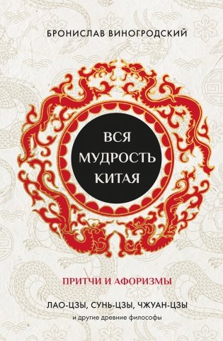 Вся мудрость Китая. Притчи и афоризмы. Лао-цзы, Сунь-цзы, Чжуан-цзы и другие древние философы фото книги