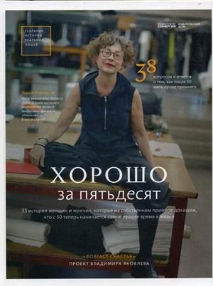 Хорошо за пятьдесят. 33 истории мужчин и женщин, которые научились в 50 жить ярче, лучше, веселее и интереснее, чем в 25 фото книги