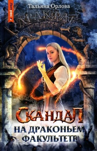 Скандал на драконьем факультете фото книги