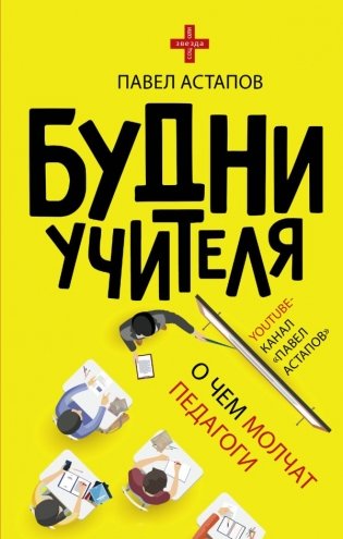 Будни учителя фото книги