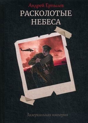 Зазеркальная империя. Книга 4: Расколотые небеса фото книги