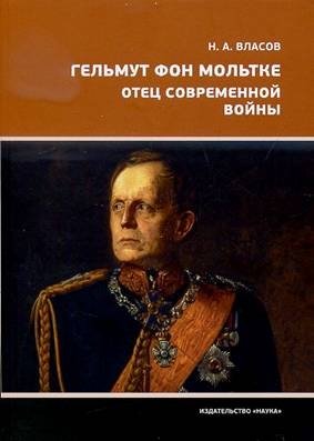 Гельмут фон Мольтке. Отец современной войны фото книги