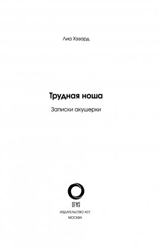 Трудная ноша. Записки акушерки фото книги 15