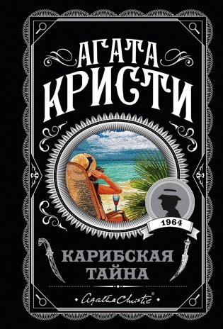 Карибская тайна фото книги